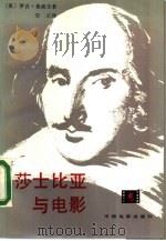 莎士比亚与电影   1984  PDF电子版封面  8061·2206  （英）曼威乐，罗·著；史正译 