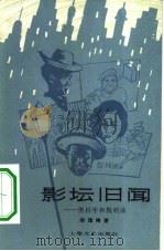 影坛旧闻  但杜宇和殷明珠   1982  PDF电子版封面  8078·3403  郑逸梅著 