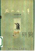 感慨话当年   1962  PDF电子版封面  8061·984  中国电影工作者协会电影史研究室编王汉伦等著 