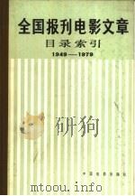 全国报刊电影文章目录索引  1949-1979（1983 PDF版）