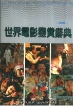 世界电影鉴赏辞典  续编（1993 PDF版）