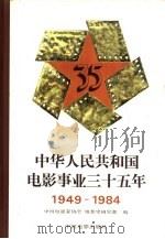 中华人民共和国电影事业三十五年  1949-1984   1985  PDF电子版封面  8061·2798  中国电影家协会电影史研究部编 