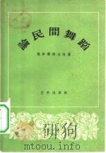 论民间舞蹈   1956  PDF电子版封面  8022·36  中国舞蹈艺术研究会辑 