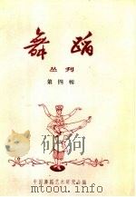舞蹈丛刊  第4辑   1958  PDF电子版封面  8077·116  中国舞蹈艺术研究会编辑 