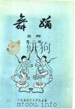 舞蹈丛刊  第3辑   1957  PDF电子版封面  8077·98  中国舞蹈艺术研究会编辑 