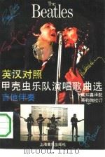 甲壳虫乐队演唱歌曲选  英汉对照  吉他伴奏（1990 PDF版）