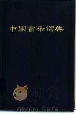 中国音乐词典   1985  PDF电子版封面    中国艺术研究院音乐研究所，《中国音乐词典》编辑部编 