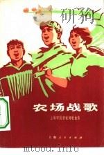 农场战歌  上海市国营农场歌曲集（1975 PDF版）