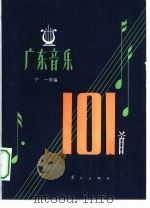 广东音乐101首   1983  PDF电子版封面  8256·96  宁一选编 