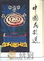 中国民歌选  正谱本（1980 PDF版）