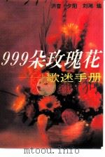 999朵玫瑰花  歌迷手册（1994 PDF版）