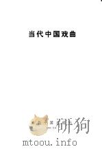 当代中国戏曲（1994 PDF版）