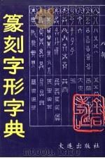 篆刻字形字典   1992  PDF电子版封面  7805555710  李新之编著；张绪蒲责任编辑 