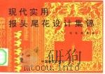 现代实用报头尾花设计集锦   1993  PDF电子版封面  7504708011  花花，草草编 