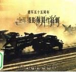 建军五十五周年全军摄影展览作品集   1982  PDF电子版封面  8269·28  庞嵋等编辑 