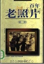 百年老照片  第2册   1997  PDF电子版封面  7801274121  杨熙越，石仁主编 