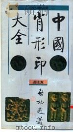 中国肖形印大全（1995 PDF版）