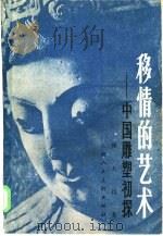 移情的艺术  中国雕塑初探（1986 PDF版）
