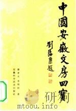 中国安徽文房四宝   1983  PDF电子版封面  7200·2  穆孝天，李明回著 