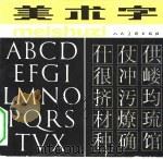 美术字   1980  PDF电子版封面  8027·7070  余秉楠编；陈允鹤，张晓君绘责任编辑 