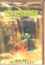 20世纪中国著名歌曲1000首   1999  PDF电子版封面  7535014941  冯光钰，薛良主编 