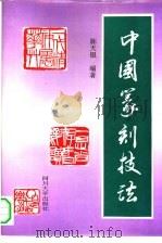 中国篆刻技法（1995 PDF版）