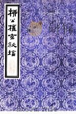 柳公权玄秘塔（1986 PDF版）