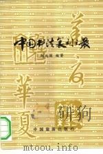 中国书法篆刻之最   1992  PDF电子版封面  7503203811  陈兆国著 