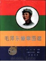 毛泽东像章图谱（1993 PDF版）