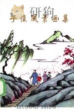 子恺风景画集（1986 PDF版）