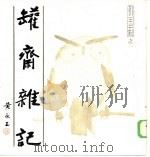 罐斋杂记   1985  PDF电子版封面  8002·4  黄永玉绘著 