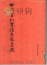 中国当代书法名家墨迹（1990 PDF版）
