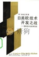 日美欧技术开发之战  国际技术比较研究论   1984  PDF电子版封面  17176·386  （日）森谷正规著；呈永顺，陶建明译 