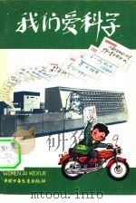我们爱科学  1978  4   1978  PDF电子版封面  R13056·83  中国少年儿童出版社编辑 
