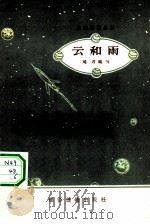 云和雨   1957  PDF电子版封面    玮君编著 