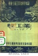 轻工业   1954  PDF电子版封面    名中，光鉴著；彭民一责任编辑 
