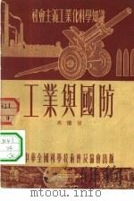 工业与国防   1954  PDF电子版封面    周继佶著；彭民一责任编辑 