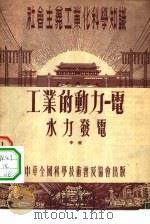 工业的动力  电  水力发电（1954 PDF版）