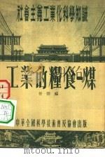 工业的粮食  煤   1954  PDF电子版封面    任弼绍 