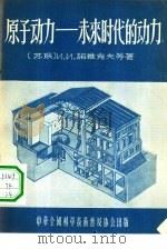 原子动力-未来时代的动力   1956  PDF电子版封面    著者：и.и.诺维克夫等著 