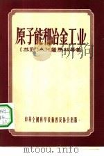 原子能和冶金工业   1956  PDF电子版封面    （苏）萨马林，A.M.等著；王景韫译 