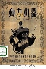 动力机器   1955  PDF电子版封面    韩丙告著；彭民一责任编辑 