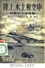 陆上、水上和空中-苏联的交通运输   1955  PDF电子版封面    （苏联）С.А.МОРОЗОВ原著；译者乐铸 