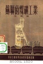 苏联的煤矿工业   1955  PDF电子版封面    任弼绍著；彭民一责任编辑 
