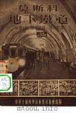 莫斯科地下铁道   1955  PDF电子版封面    （苏联）А.И.ЕЖОВ原著；张仲升译 
