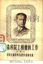 李林科院士和他的工作   1954  PDF电子版封面    米景九著；章道义责任编辑 