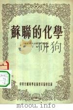 苏联的化学   1954  PDF电子版封面    （苏联）С.И.沃尔夫柯维奇原著；田丁，杰夫译；许菊责任编辑 