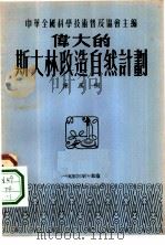 伟大的斯大林改造自然计划   1953  PDF电子版封面    陈凤桐撰；中华全国科学技术普及协会编辑 