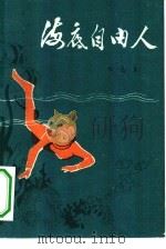 海底自由人   1981  PDF电子版封面  13245·3  朱志尧编著 