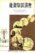 能源知识讲座   1981  PDF电子版封面  13051·1182  中央人民广播电台科技组，科学普及出版社编辑部编 